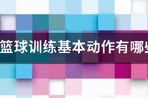 6-7岁的小孩篮球训练内容